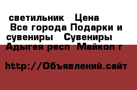 светильник › Цена ­ 62 - Все города Подарки и сувениры » Сувениры   . Адыгея респ.,Майкоп г.